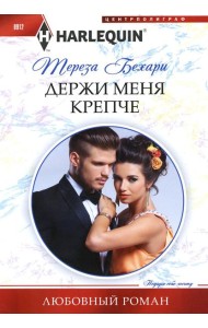 Держи меня крепче: роман