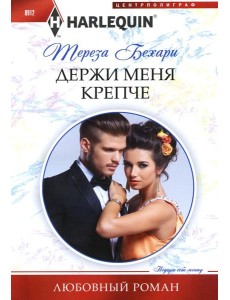 Держи меня крепче: роман