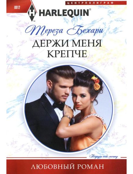 Держи меня крепче: роман