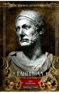 Ганнибал. Один против Рима
