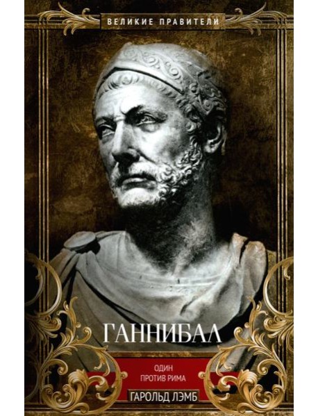 Ганнибал. Один против Рима