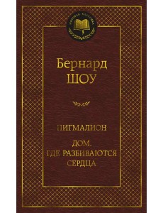 Пигмалион; Дом, где разбиваются сердца: пьесы