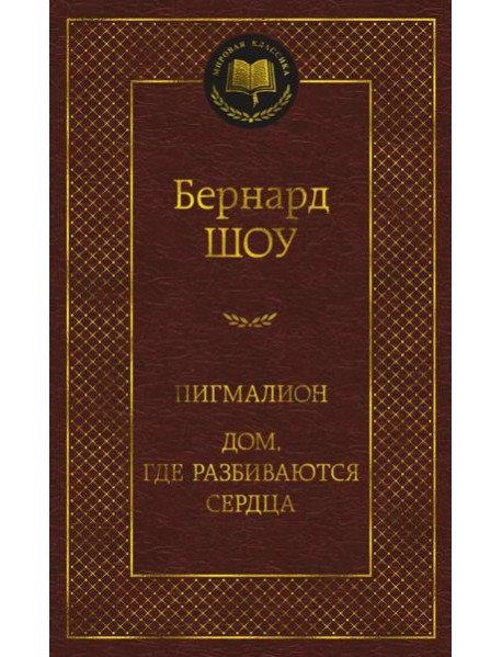 Пигмалион; Дом, где разбиваются сердца: пьесы