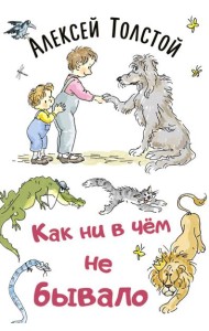 Как ни в чем не бывало