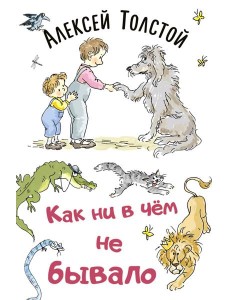 Как ни в чем не бывало