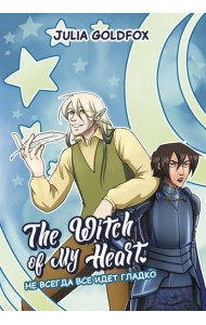 The Witch of My Heart. Т. 2: Не всегда все идет гладко: комикс