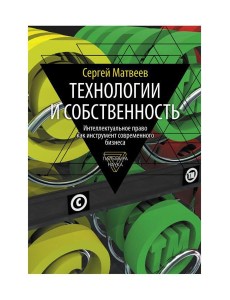 Технологии и собственность