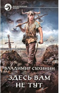 Здесь вам не тут: фантастический роман