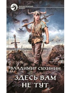 Здесь вам не тут: фантастический роман Здесь вам не тут: фантастический роман