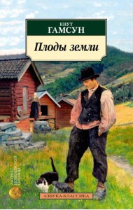 Плоды земли: роман