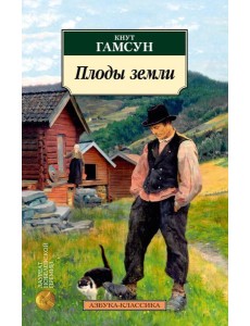 Плоды земли: роман