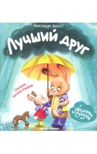 Лучший друг