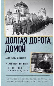 Долгая дорога домой