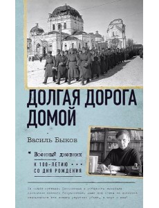 Долгая дорога домой Долгая дорога домой