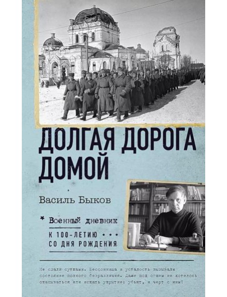 Долгая дорога домой