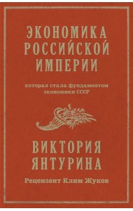 Экономика Российской империи. Которая стала фундаментом экономики СССР