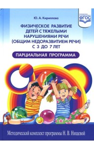 Физическое развитие детей с тяжелыми нарушениями речи (общим недоразвитием речи) с 3 до 7 лет. Парциальная программа. 3-е изд.,перераб.и доп