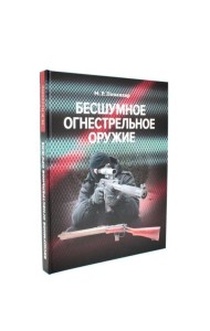 Бесшумное огнестрельное оружие: энциклопедия