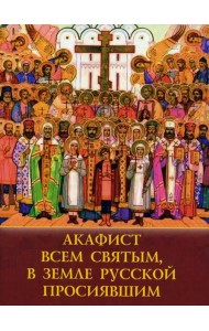 Акафист всем святым, в земле Русской просявшим