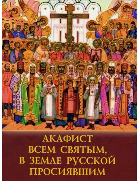 Акафист всем святым, в земле Русской просявшим