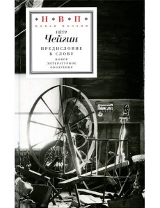 Предисловие к слову Предисловие к слову