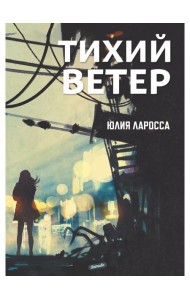 Тихий ветер