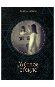 Мутное стекло