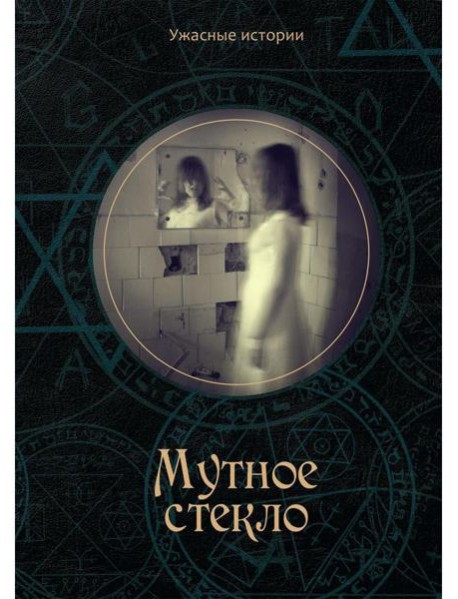 Мутное стекло