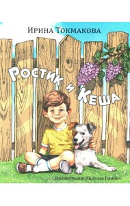Ростик и Кеша