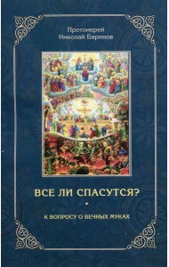 Все ли спасутся? К вопросу о вечных муках