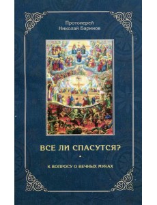 Все ли спасутся? К вопросу о вечных муках Все ли спасутся? К вопросу о вечных муках