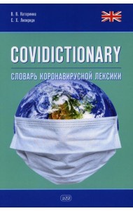 COVIDICTIONARY. Словарь коронавирусной лексики: около 400 неологических единиц: кн. на англ.яз