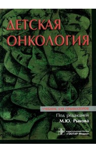 Детская онкология: Учебник для ординаторов