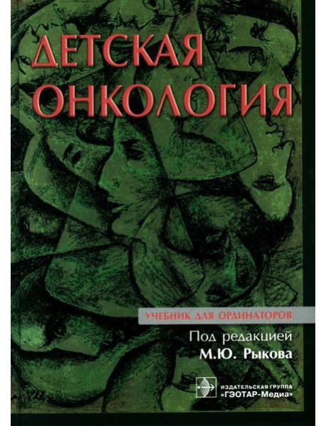 Детская онкология: Учебник для ординаторов