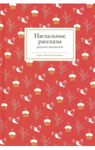 Пасхальные рассказы русских писателей