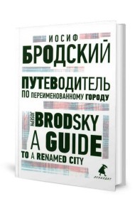Путеводитель по переименованному городу = A Guide to a Renamed City: избранные эссе на рус., англ.яз