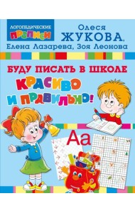 Буду писать в школе красиво и правильно!
