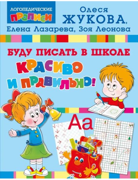 Буду писать в школе красиво и правильно!