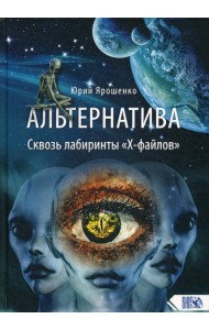 Альтернатива. Сквозь лабиринты «Х-файлов»
