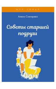 Советы старшей подруги