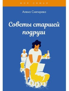 Советы старшей подруги