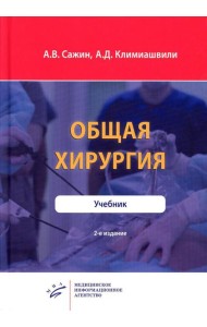 Общая хирургия: Учебник. 2-е изд