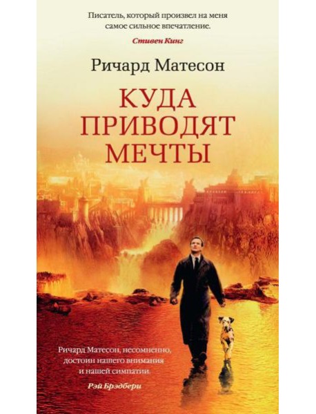 Куда приводят мечты: роман