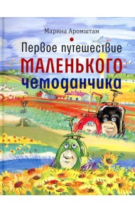 Первое путешествие маленького чемоданчика