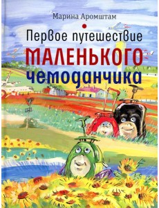 Первое путешествие маленького чемоданчика