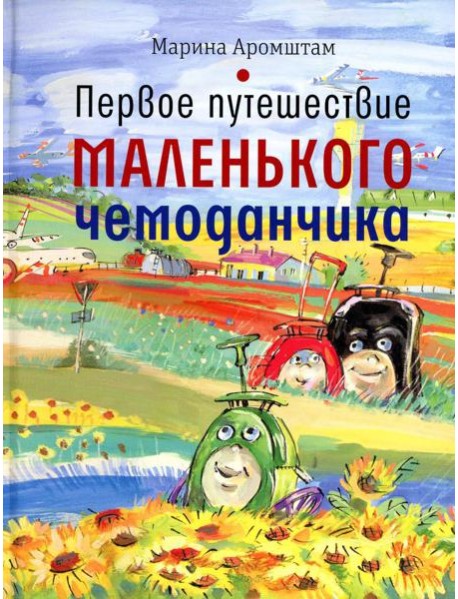 Первое путешествие маленького чемоданчика