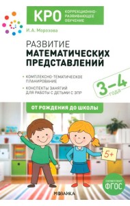 Развитие математических представлений. Конспекты занятий для работы с детьми 3-4 года