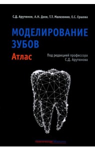 Моделирование зубов. Атлас