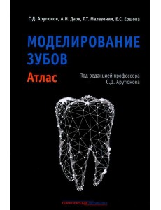Моделирование зубов. Атлас Моделирование зубов. Атлас