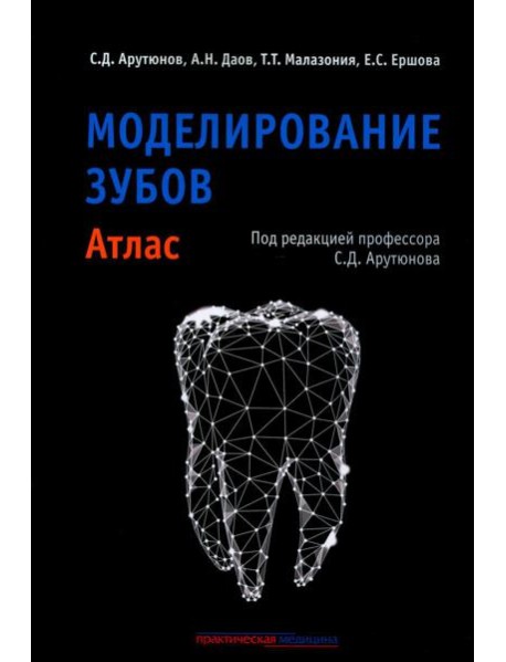 Моделирование зубов. Атлас